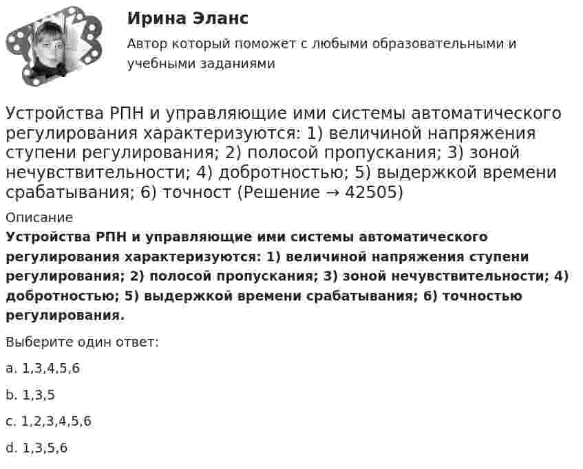      
          Описание
          Устройства РПН и управляющие ими системы автоматического регулирования характеризуются: 1) величиной напряжения ступени регулирования; 2) полосой пропускания; 3) зоной нечувствительности; 4) добротностью; 5) выдержкой времени срабатывания; 6) точностью регулирования.Выберите один ответ:a. 1,3,4,5,6b. 1,3,5c. 1,2,3,4,5,6d. 1,3,5,6  
            
            
            Устроившись на новое предприятие, Вы хотели бы понять как оно устроено, а для этого необходимо знать организационную структуру. Совершив экскурс по территории и по помещениям предприятия был составлен следующий список подразделений. Структурные подразделения предприятия:Устройства РПН и управляющие ими системы автоматического регулирования характеризуются: 1) величиной напряжения ступени регулирования; 2) полосой пропускания; 3) зоной нечувствительности; 4) добротностью; 5) выдержкой времени срабатывания; 6) точностУстройство железнодорожного пути и станцииУстройство и поверки теодолита 💯 Устройство и функционирование информационной системы (ответы на тест Синергия / МОИ / МТИ / МосАП, сентябрь 2023)Устройство и функционирование информационной системы (ответы на тест Синергия / МТИ / МОИ / МосАП, 33 вопроса)Устройство и функционирование информационной системы Синергия 5 семестрУстойчивое негативное отношение сторон друг к другу при разрешении конфликта …  «Устойчивое образование, обеспечивающее определенный качественно-количественный уровень психической деятельности и поведения, типичный для индивида» — это определениеУстойчивое развитие организации 8 вариантУстойчивое развитие организации Вариант 5 НГУЭУУстойчивое управление проектами (Green project management).фмен_МАГ (тест с ответами Магистратура Синергия)Устойчивое эмоциональное отношение человека к явлениям действительности, возникающее при удовлетворении или неудовлетворении высших потребностей — это:Устойчивость объектов при пожаре