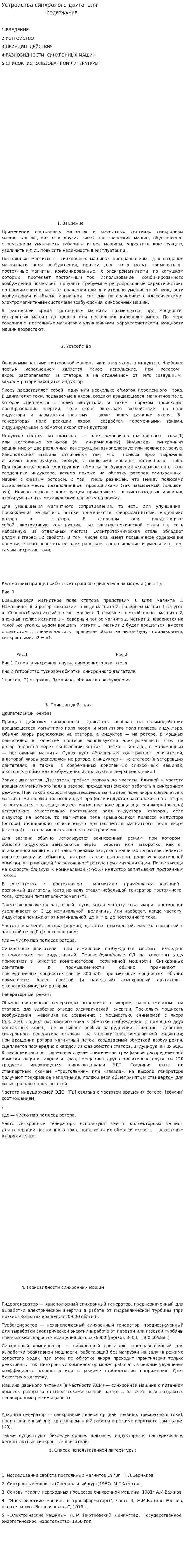 Устройства синхроного двигателя