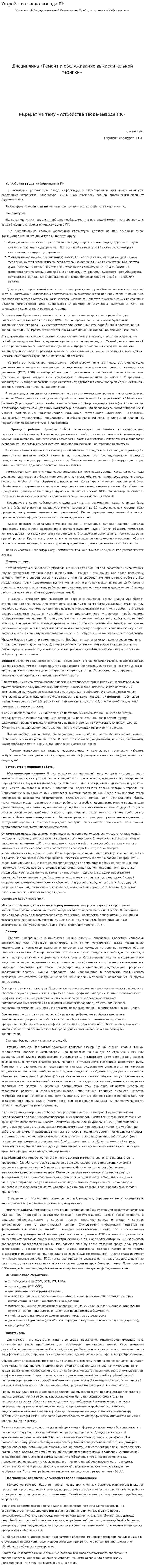 Устройства ввода-вывода ПК