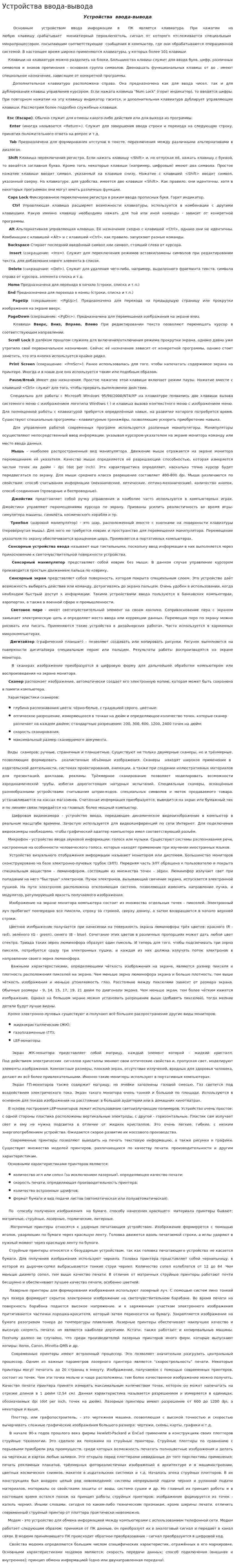 Устройства ввода-вывода