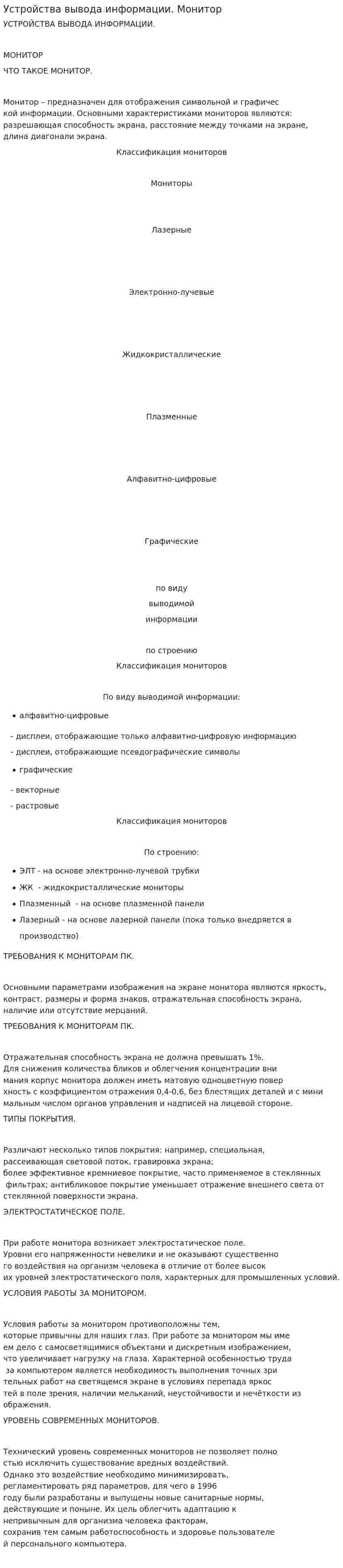 Устройства вывода информации. Монитор