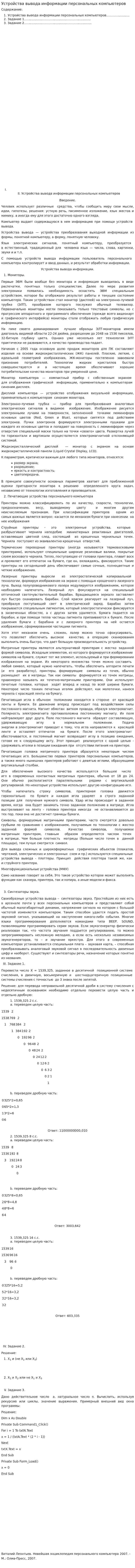 Устройства вывода информации персональных компьютеров