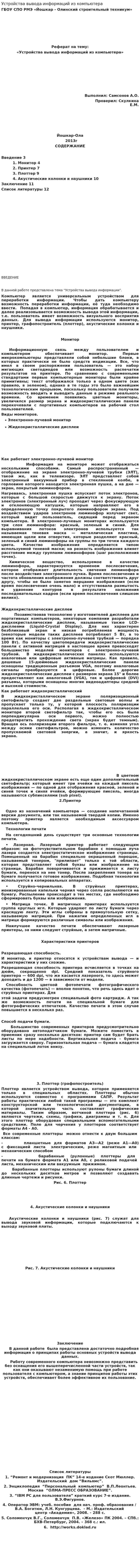 Устройства вывода информаций из компьютера