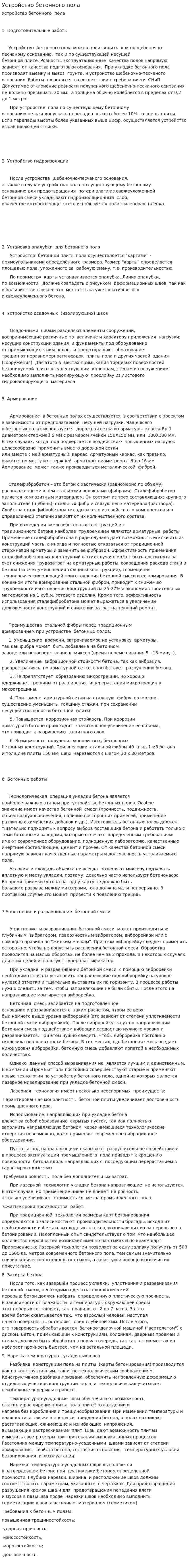 Устройство бетонного пола