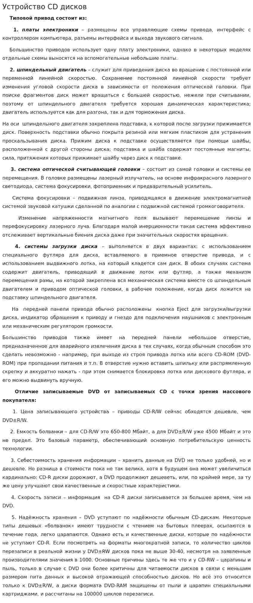 Устройство CD дисков