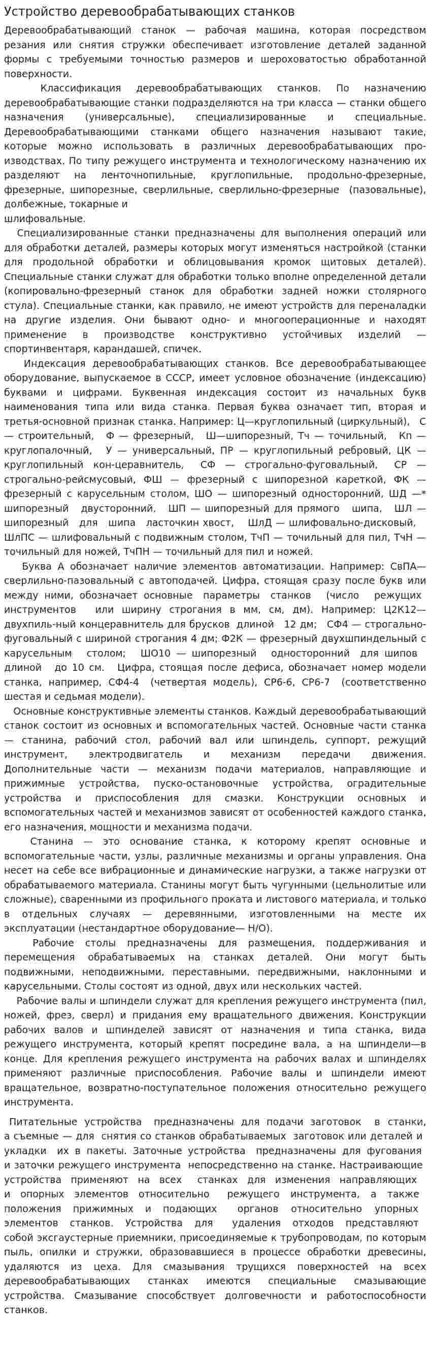 Устройство деревообрабатывающих станков