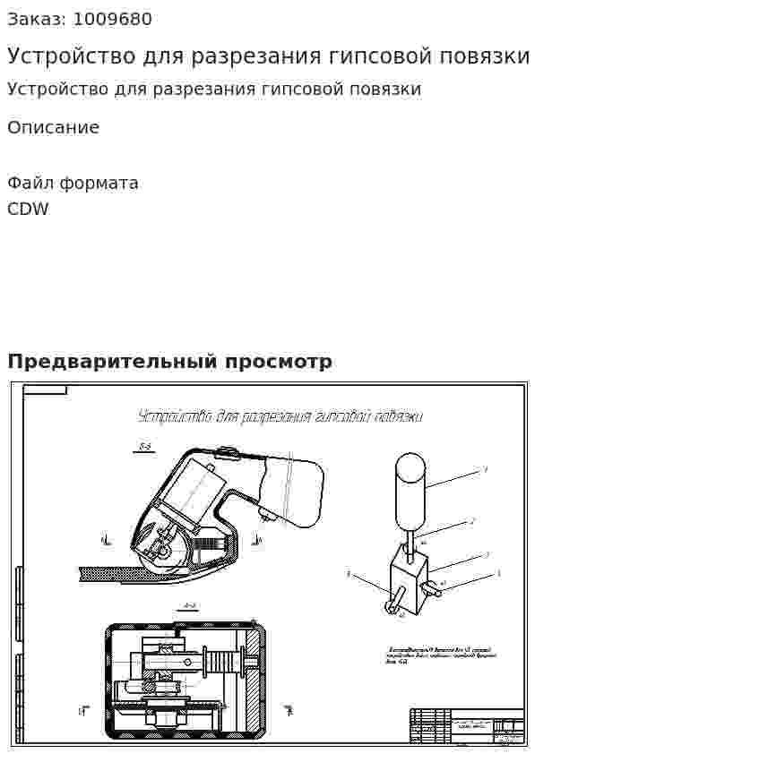 Устройство для разрезания гипсовой повязки 