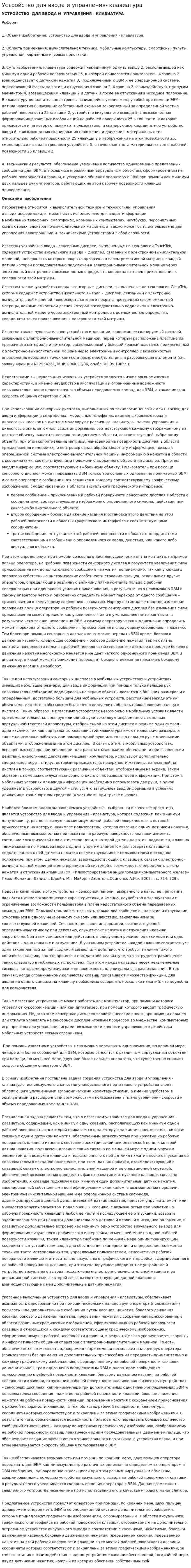 Устройство для ввода и управления- клавиатура