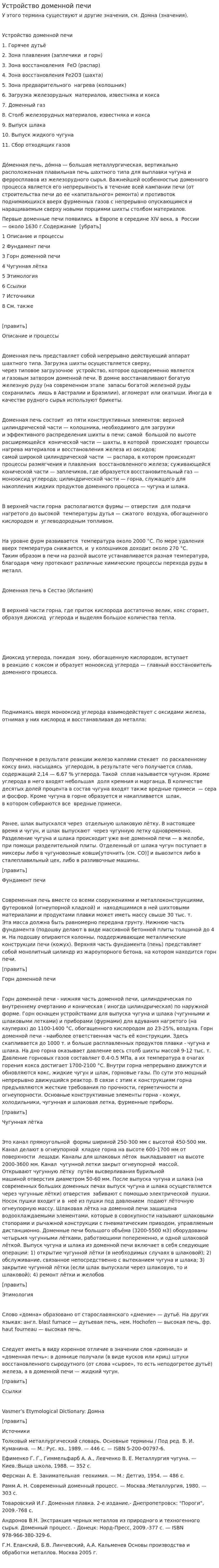 Устройство доменной печи