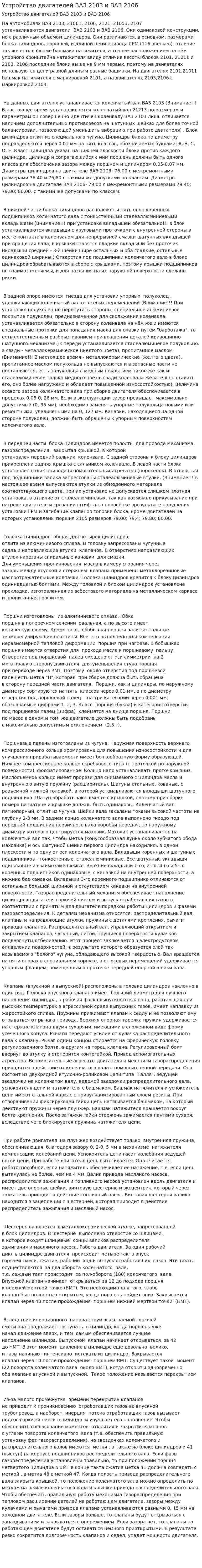 Устройство двигателей ВАЗ 2103 и ВАЗ 2106