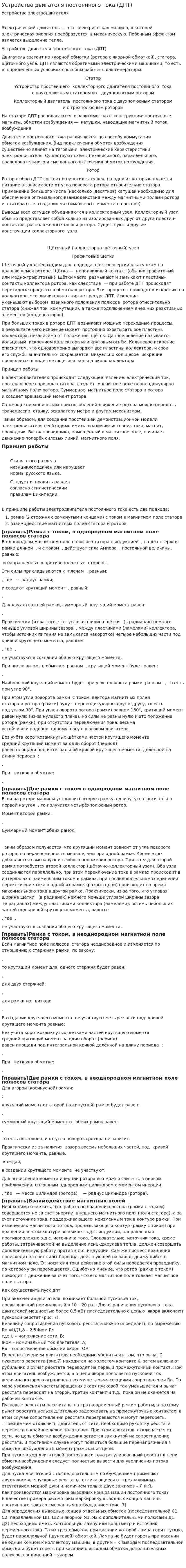 Устройство двигателя постоянного тока (ДПТ)