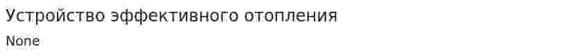 Устройство эффективного отопления
