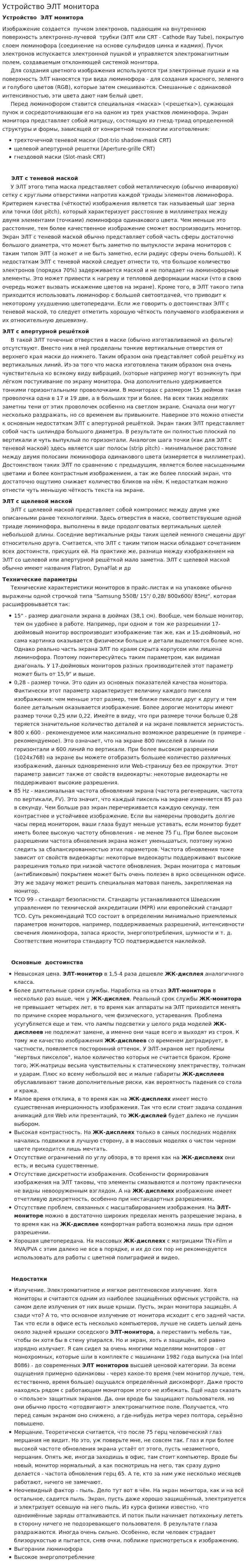 Устройство ЭЛТ монитора
