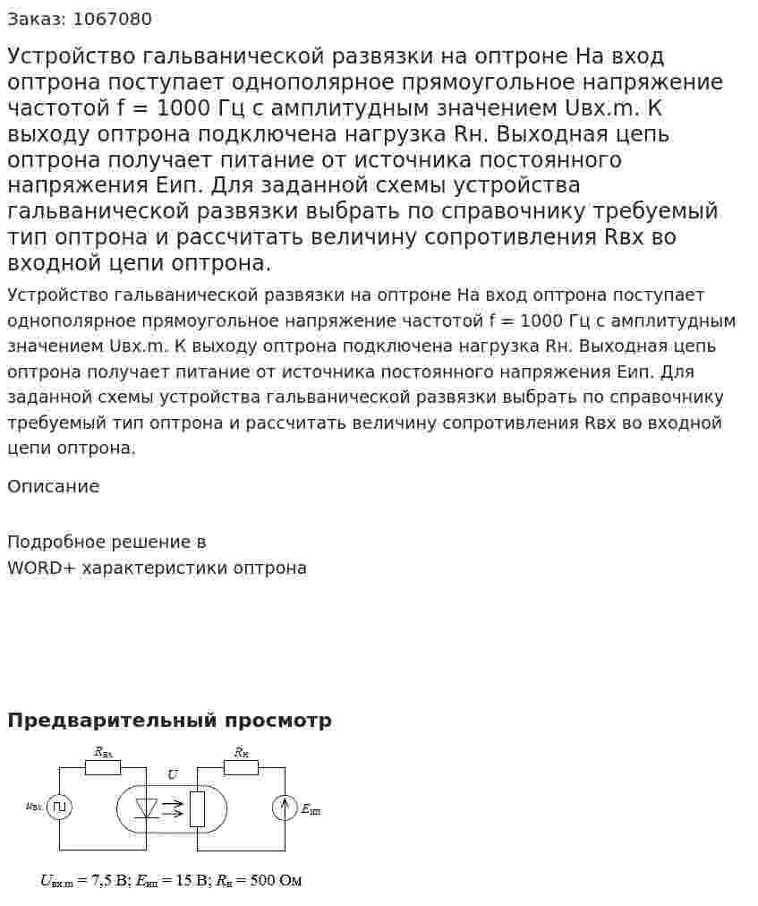 Устройство гальванической развязки на оптроне На вход оптрона поступает однополярное прямоугольное напряжение частотой f = 1000 Гц с амплитудным значением Uвх.m. К выходу оптрона подключена нагрузка Rн. Выходная цепь оптрона получает питание от источника постоянного напряжения Eип. Для заданной схемы устройства гальванической развязки выбрать по справочнику требуемый тип оптрона и рассчитать величину сопротивления Rвх во входной цепи оптрона. 