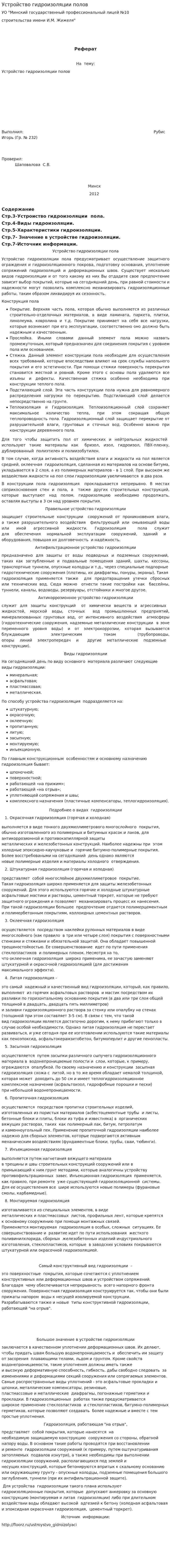Устройство гидроизоляции полов