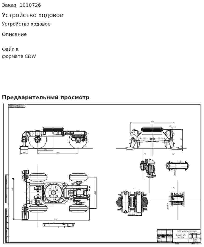 Устройство ходовое 