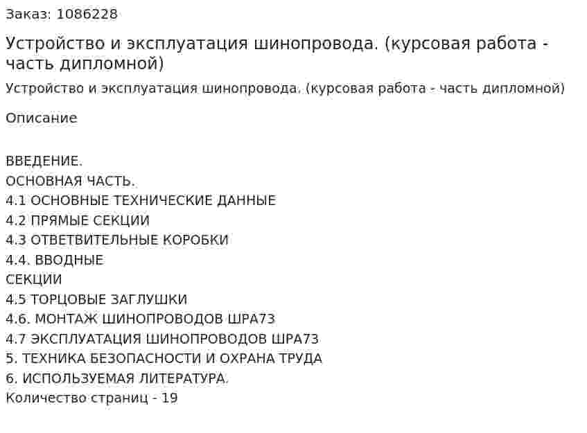 Устройство и эксплуатация шинопровода. (курсовая работа - часть дипломной) 