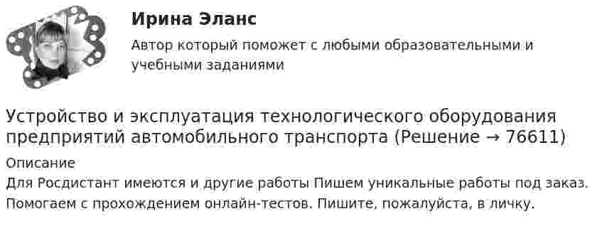      
            Описание
            Для Росдистант имеются и другие работы Пишем уникальные работы под заказ. Помогаем с прохождением онлайн-тестов. Пишите, пожалуйста, в личку.   
            
            
            Устройство и функционирование информационной системы. Синергия. На отлично!Устройство и эксплуатация технологического оборудования предприятий автомобильного транспортаУстройство и эксплуатация технологического оборудования предприятий автомобильного транспортаУстройство компьютера. Установка блока питания и видеокарты.Устройство, препятствующее перемещению в одном каком-либо направлении, в строительной механике называетсяустройство судовУтверждает планы работ службы охраны труда:Устраивая романтический ужин,  Выбираем парафиновые свечиУстроившись на новое предприятие, Вы хотели бы понять как оно устроено, а для этого необходимо знать организационную структуру. Совершив экскурс по территории и по помещениям предприятия был составлен следующий список подразделений. Структурные подразделения предприятия:Устройства РПН и управляющие ими системы автоматического регулирования характеризуются: 1) величиной напряжения ступени регулирования; 2) полосой пропускания; 3) зоной нечувствительности; 4) добротностью; 5) выдержкой времени срабатывания; 6) точностУстройство железнодорожного пути и станцииУстройство и поверки теодолита 💯 Устройство и функционирование информационной системы (ответы на тест Синергия / МОИ / МТИ / МосАП, сентябрь 2023)Устройство и функционирование информационной системы (ответы на тест Синергия / МТИ / МОИ / МосАП, 33 вопроса)