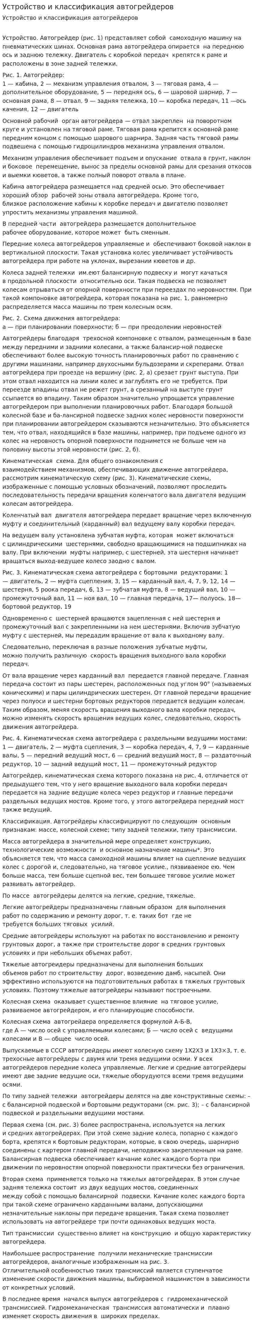 Устройство и классификация автогрейдеров