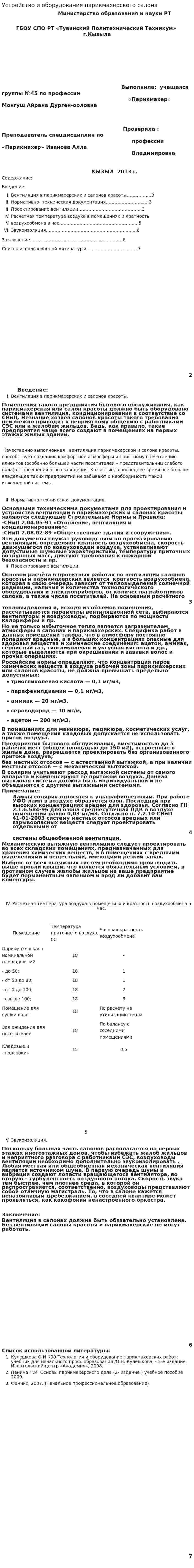 Устройство и оборудование парикмахерского салона