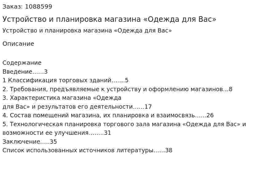 Устройство и планировка магазина «Одежда для Вас» (курсовая работа) 