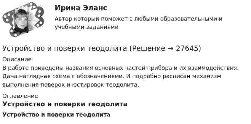     
          Описание
          В работе приведены названия основных частей прибора и их взаимодействия. Дана наглядная схема с обозначениями. И подробно расписан механизм выполнения поверок и юстировок теодолита.  
          Оглавление
          Устройство и поверки теодолита 
            
            
            Устройство железнодорожного пути и станцииУстройство и поверки теодолита 💯 Устройство и функционирование информационной системы (ответы на тест Синергия / МОИ / МТИ / МосАП, сентябрь 2023)Устройство и функционирование информационной системы (ответы на тест Синергия / МТИ / МОИ / МосАП, 33 вопроса)Устройство и функционирование информационной системы Синергия 5 семестрУстройство и функционирование информационной системы. Синергия. На отлично!Устройство и эксплуатация технологического оборудования предприятий автомобильного транспортаУстойчивое развитие организации 8 вариантУстойчивое развитие организации Вариант 5 НГУЭУУстойчивое управление проектами (Green project management).фмен_МАГ (тест с ответами Магистратура Синергия)Устойчивое эмоциональное отношение человека к явлениям действительности, возникающее при удовлетворении или неудовлетворении высших потребностей — это:Устойчивость объектов при пожареУстраивая романтический ужин,  Выбираем парафиновые свечиУстроившись на новое предприятие, Вы хотели бы понять как оно устроено, а для этого необходимо знать организационную структуру. Совершив экскурс по территории и по помещениям предприятия был составлен следующий список подразделений. Структурные подразделения предприятия: