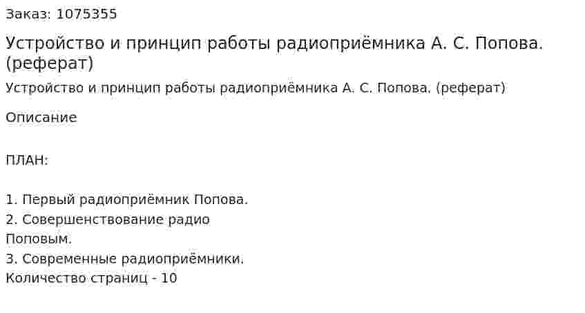 Устройство и принцип работы радиоприёмника  А. С. Попова. (реферат) 