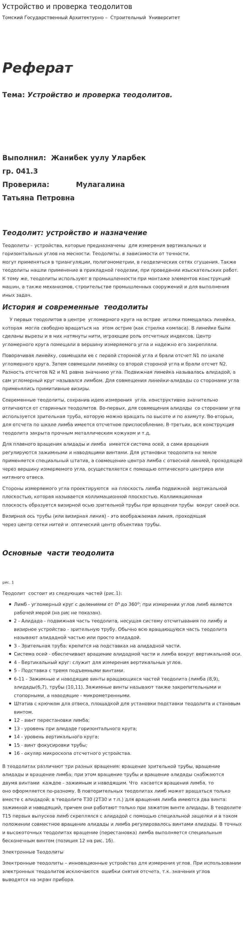 Устройство и проверка теодолитов