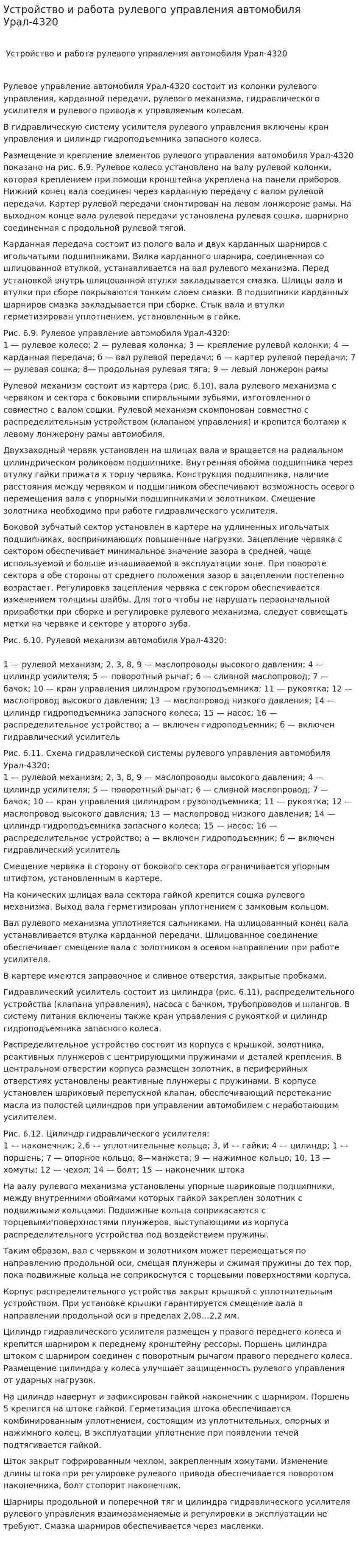 Устройство и работа рулевого управления автомобиля Урал-4320