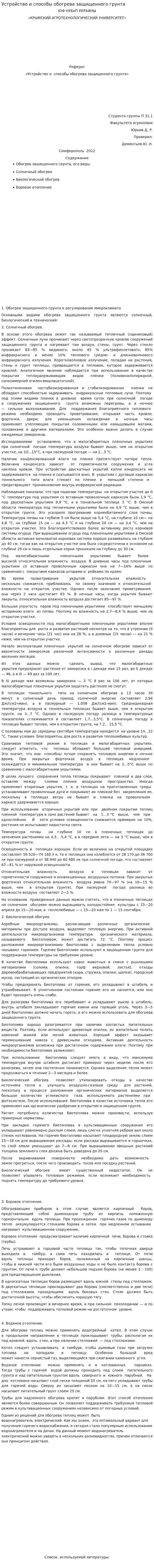 Устройство и способы обогрева защищенного грунта
