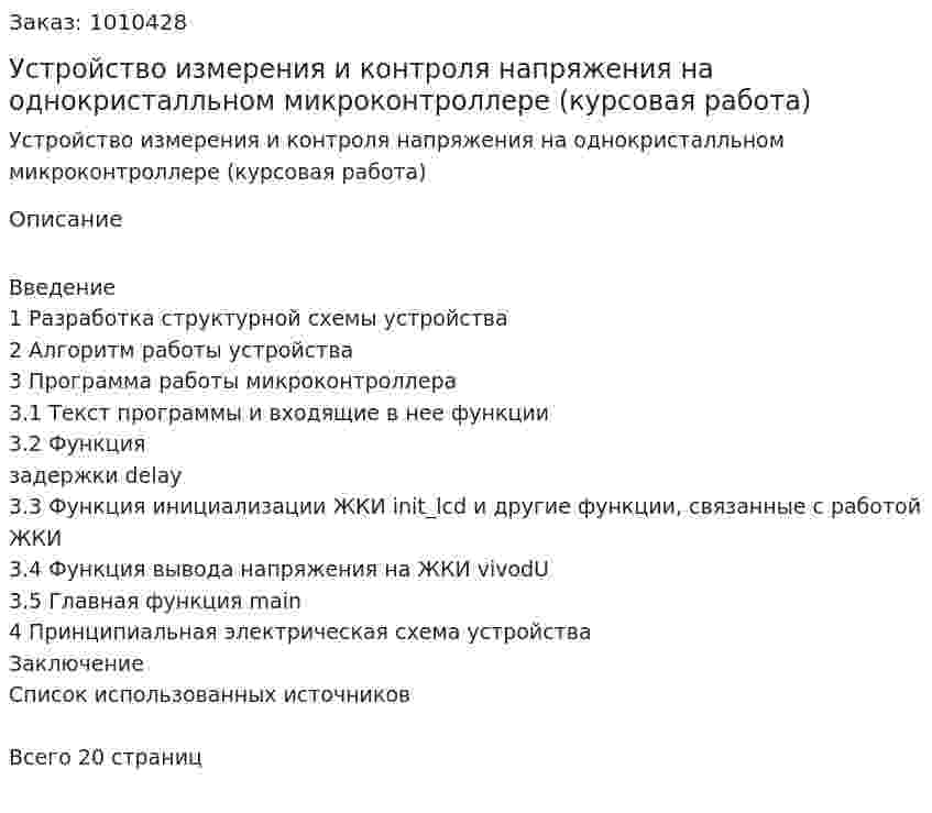 Устройство измерения и контроля напряжения на однокристалльном микроконтроллере (курсовая работа) 