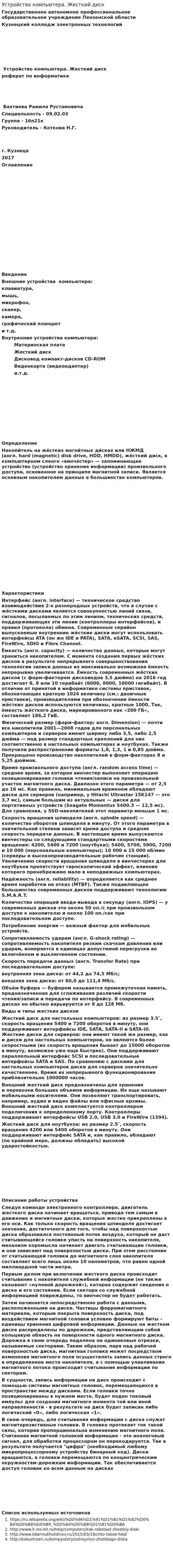 Устройство компьютера. Жесткий диск