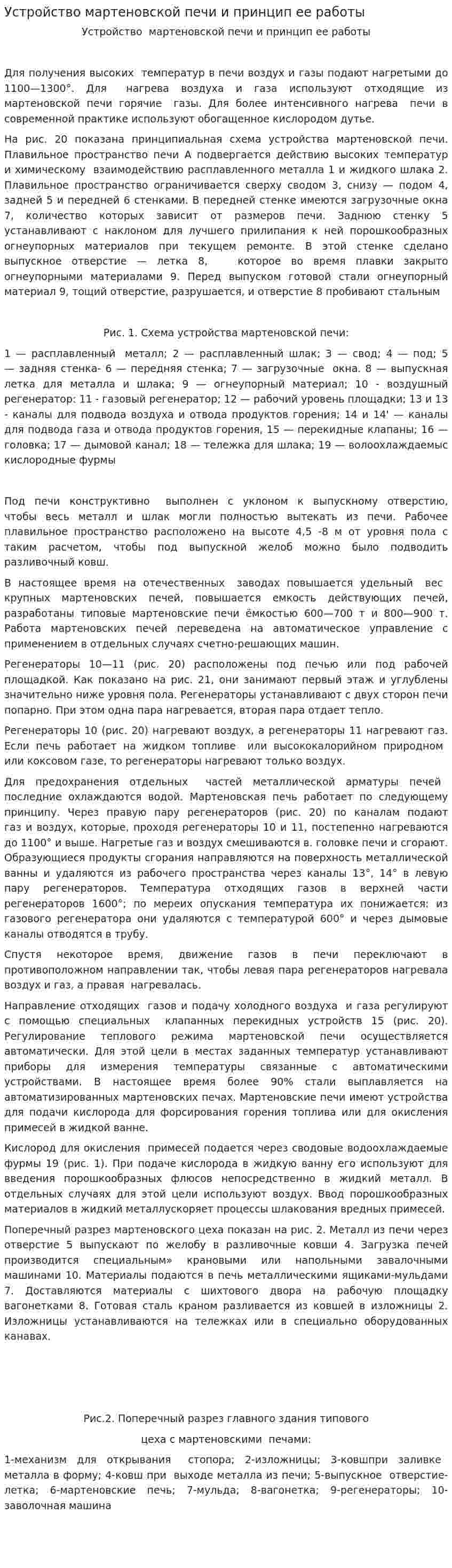 Устройство мартеновской печи и принцип ее работы