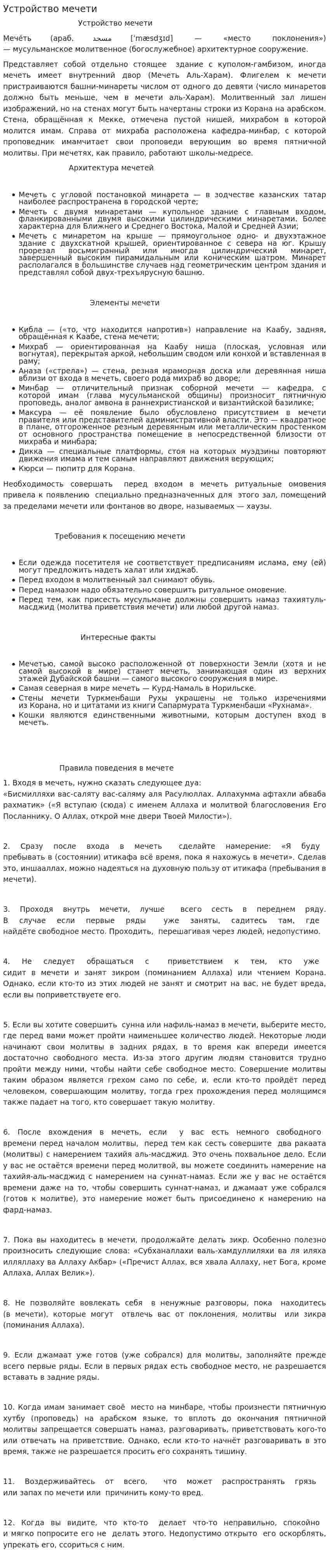 Устройство мечети