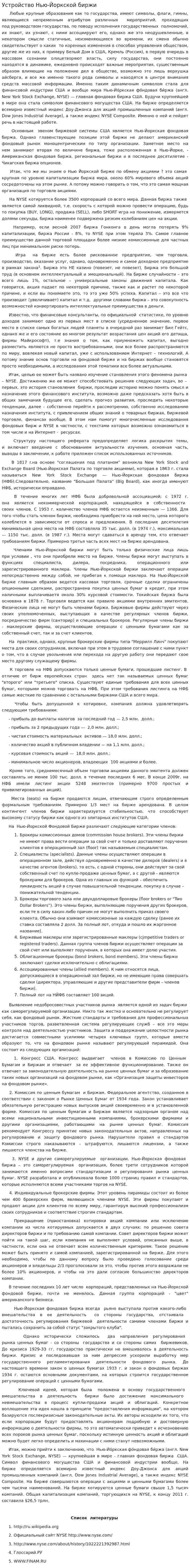 Устройство Нью-Йоркской биржи