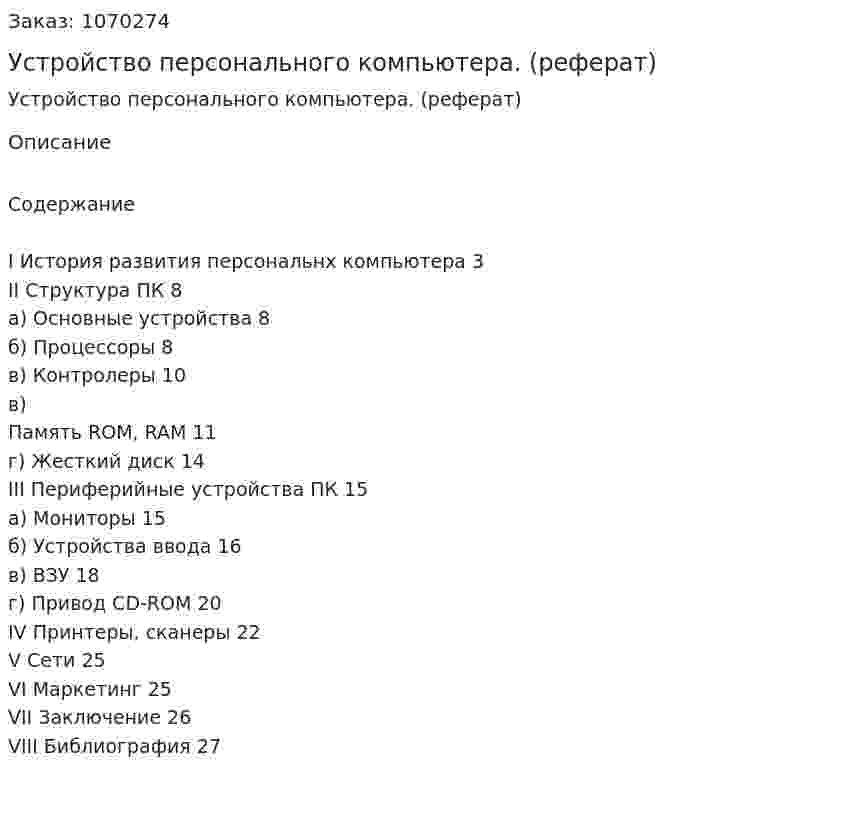 Устройство персонального компьютера. (реферат) 