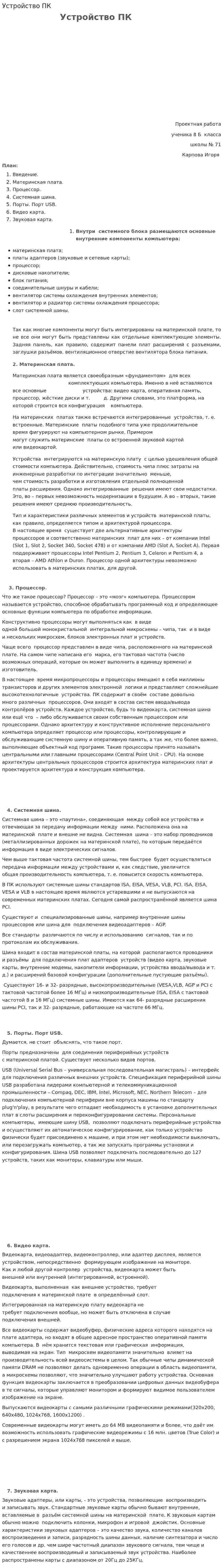 Устройство ПК