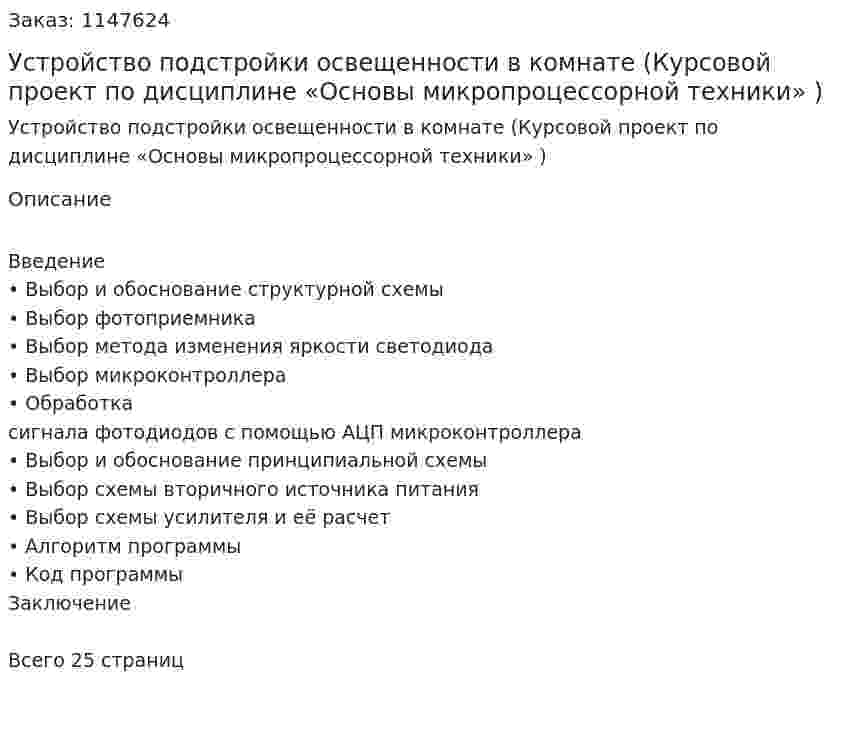 Устройство подстройки освещенности в комнате (Курсовой проект по дисциплине «Основы микропроцессорной техники» ) 