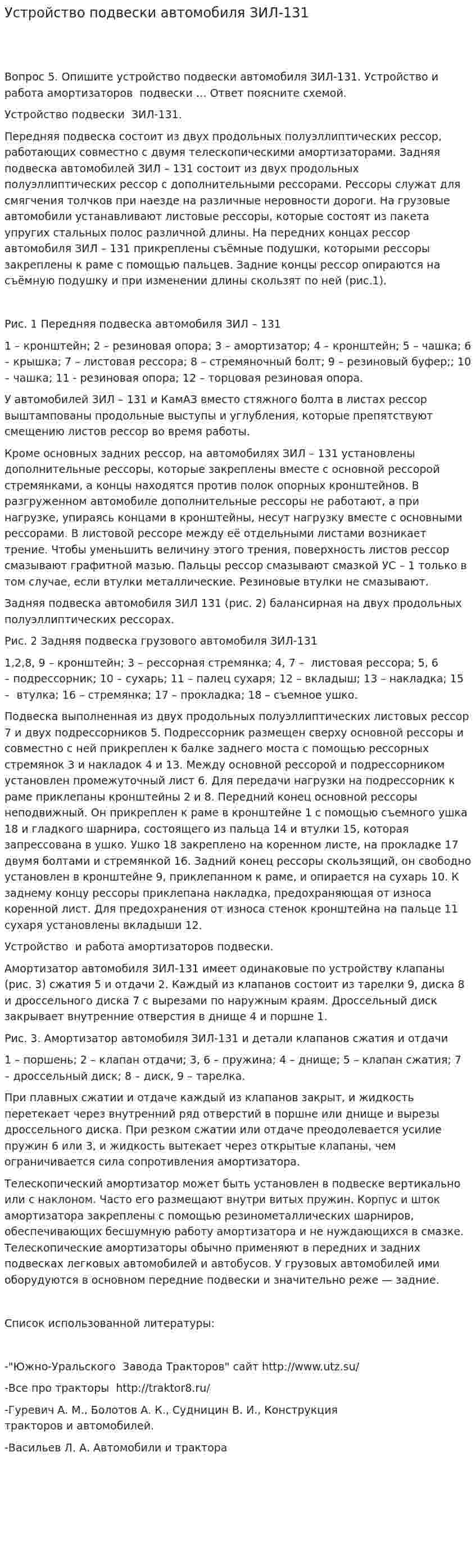 Устройство подвески автомобиля ЗИЛ-131
