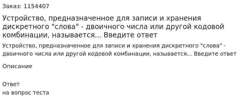 Устройство, предназначенное для записи и хранения дискретного "слова" - двоичного числа или другой кодовой комбинации, называется... Введите ответ 