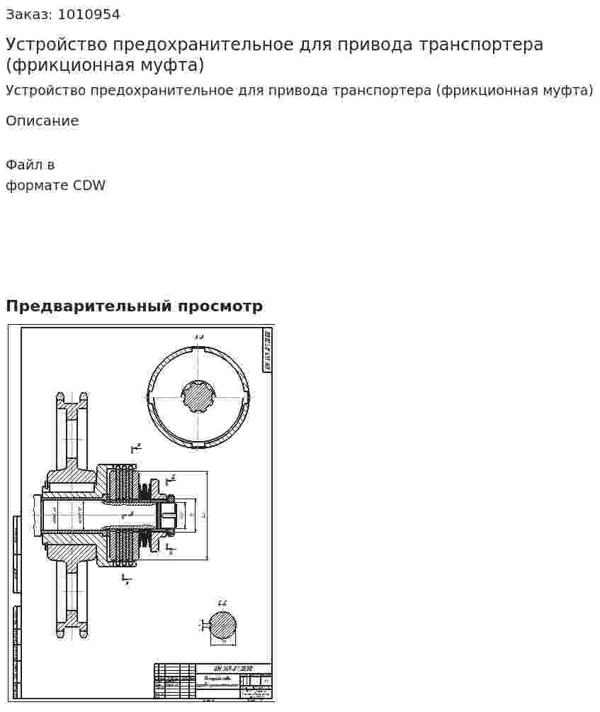 Устройство предохранительное для привода транспортера (фрикционная муфта) 