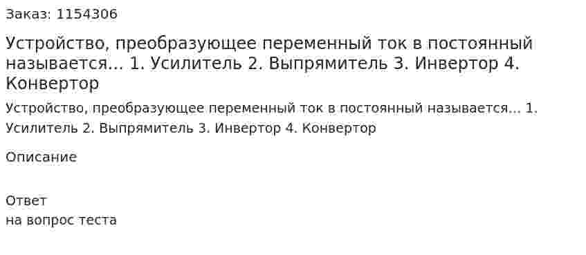 Устройство, преобразующее переменный ток в постоянный называется… 1.	Усилитель 2.	Выпрямитель 3.	Инвертор 4.	Конвертор 