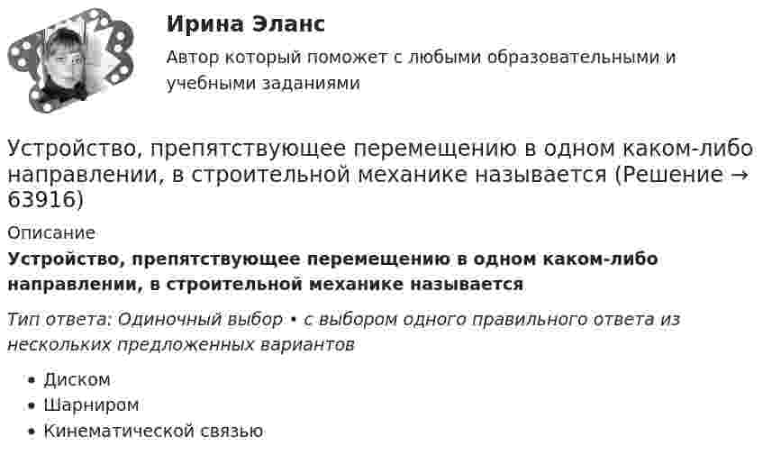      
            Описание
            Устройство, препятствующее перемещению в одном каком-либо направлении, в строительной механике называетсяТип ответа: Одиночный выбор • с выбором одного правильного ответа из нескольких предложенных вариантовДискомШарниромКинематической связью   
            
            
            Устройство компьютера. Установка блока питания и видеокарты.Устройство, препятствующее перемещению в одном каком-либо направлении, в строительной механике называетсяустройство судовУтверждает планы работ службы охраны труда:Утверждение о том, что необучаемых детей нет, соответствует принципу…Утверждение о том, что рыночный механизм без государственного регулирования не справляется с многочисленными проблемами на макроуровне, принадлежит:утентификация пользователей по их «росписи» мышьюУстройство железнодорожного пути и станцииУстройство и поверки теодолита 💯 Устройство и функционирование информационной системы (ответы на тест Синергия / МОИ / МТИ / МосАП, сентябрь 2023)Устройство и функционирование информационной системы (ответы на тест Синергия / МТИ / МОИ / МосАП, 33 вопроса)Устройство и функционирование информационной системы Синергия 5 семестрУстройство и функционирование информационной системы. Синергия. На отлично!Устройство и эксплуатация технологического оборудования предприятий автомобильного транспорта