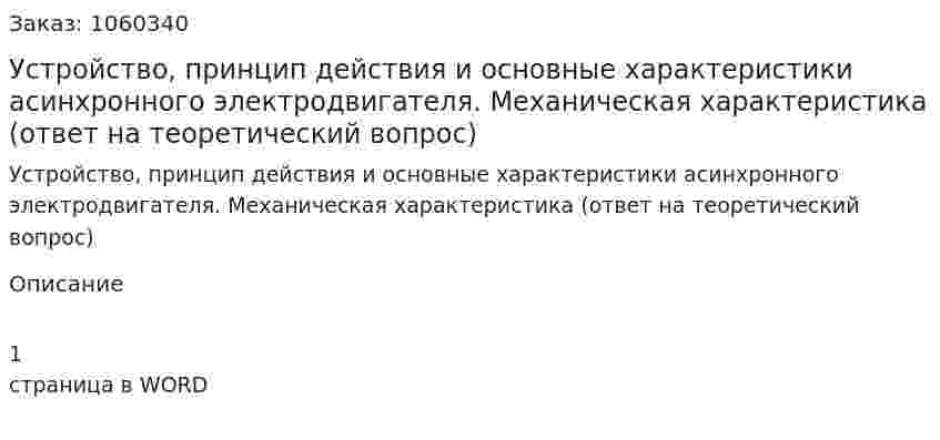 Устройство, принцип действия и основные характеристики асинхронного электродвигателя. Механическая характеристика (ответ на теоретический вопрос) 