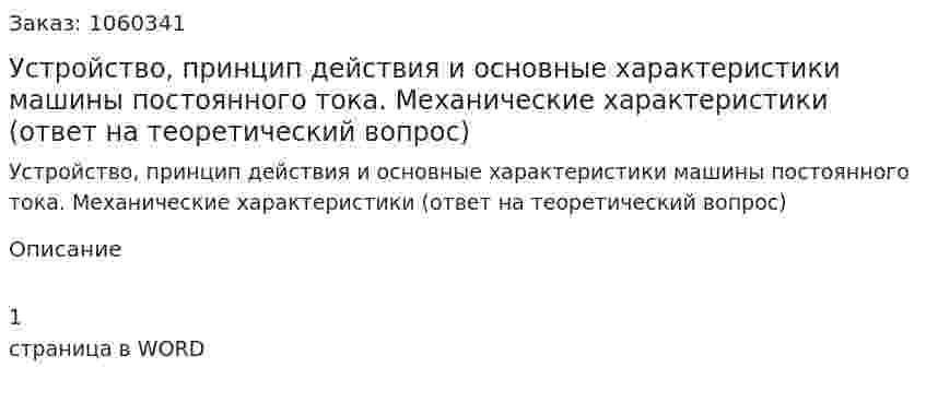 Устройство, принцип действия и основные характеристики машины постоянного тока. Механические характеристики (ответ на теоретический вопрос) 
