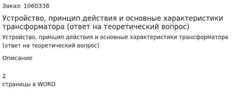 Устройство, принцип действия и основные характеристики трансформатора (ответ на теоретический вопрос) 