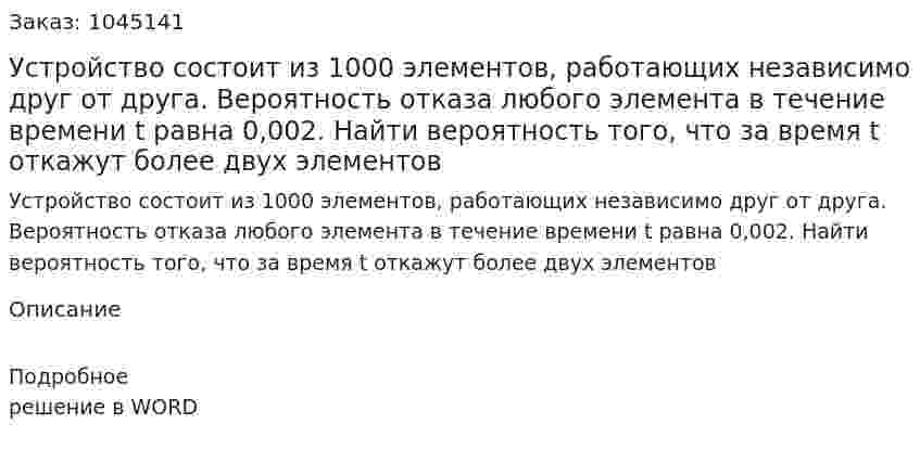 Устройство состоит из 1000 элементов, работающих независимо друг от друга. Вероятность отказа любого элемента в течение времени t равна 0,002. Найти вероятность того, что за время t откажут более двух элементов 