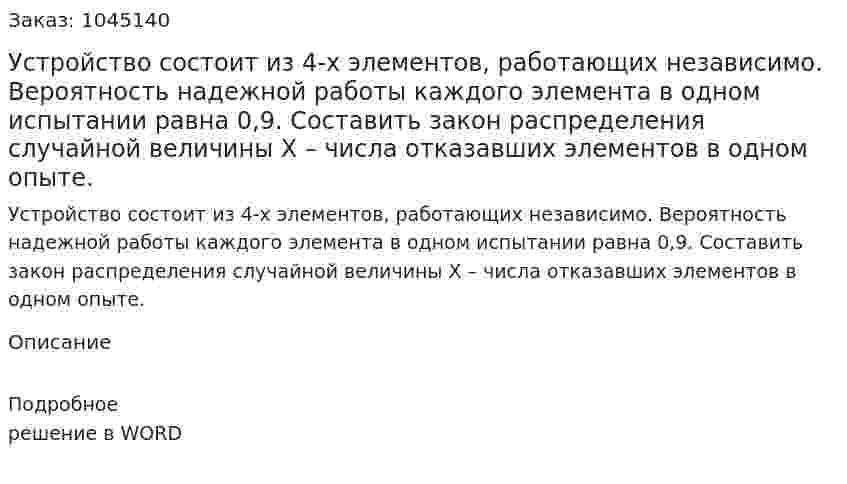 Устройство состоит из 4-х элементов, работающих независимо. Вероятность надежной работы каждого элемента в одном испытании равна 0,9. Составить закон распределения случайной величины Х – числа отказавших элементов в одном опыте. 