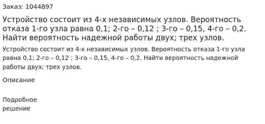 Устройство состоит из 4-х независимых узлов. Вероятность отказа 1-го узла равна 0,1; 2-го – 0,12 ; 3-го – 0,15, 4-го – 0,2. Найти вероятность надежной работы двух; трех узлов. 