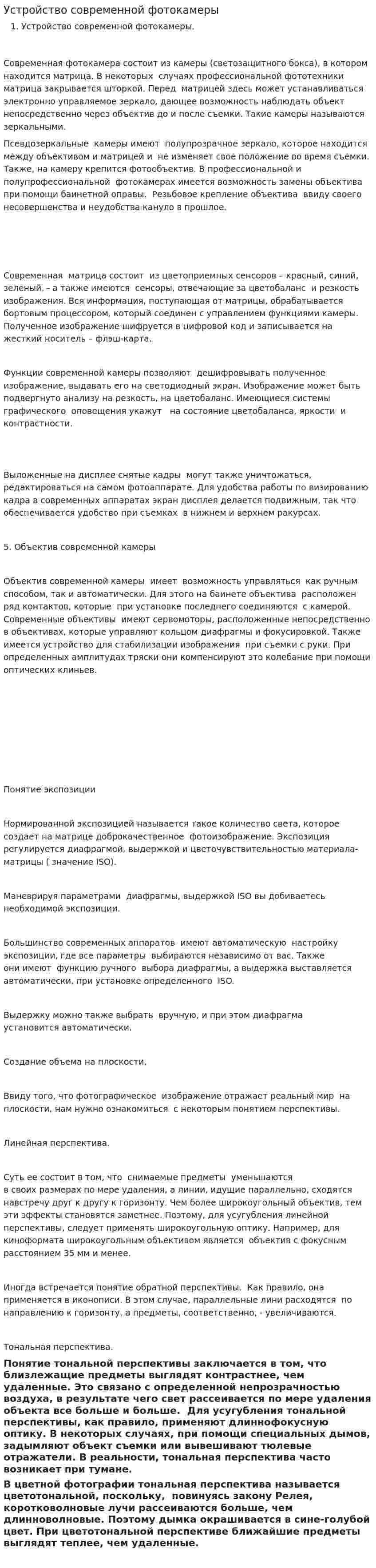 Устройство современной фотокамеры